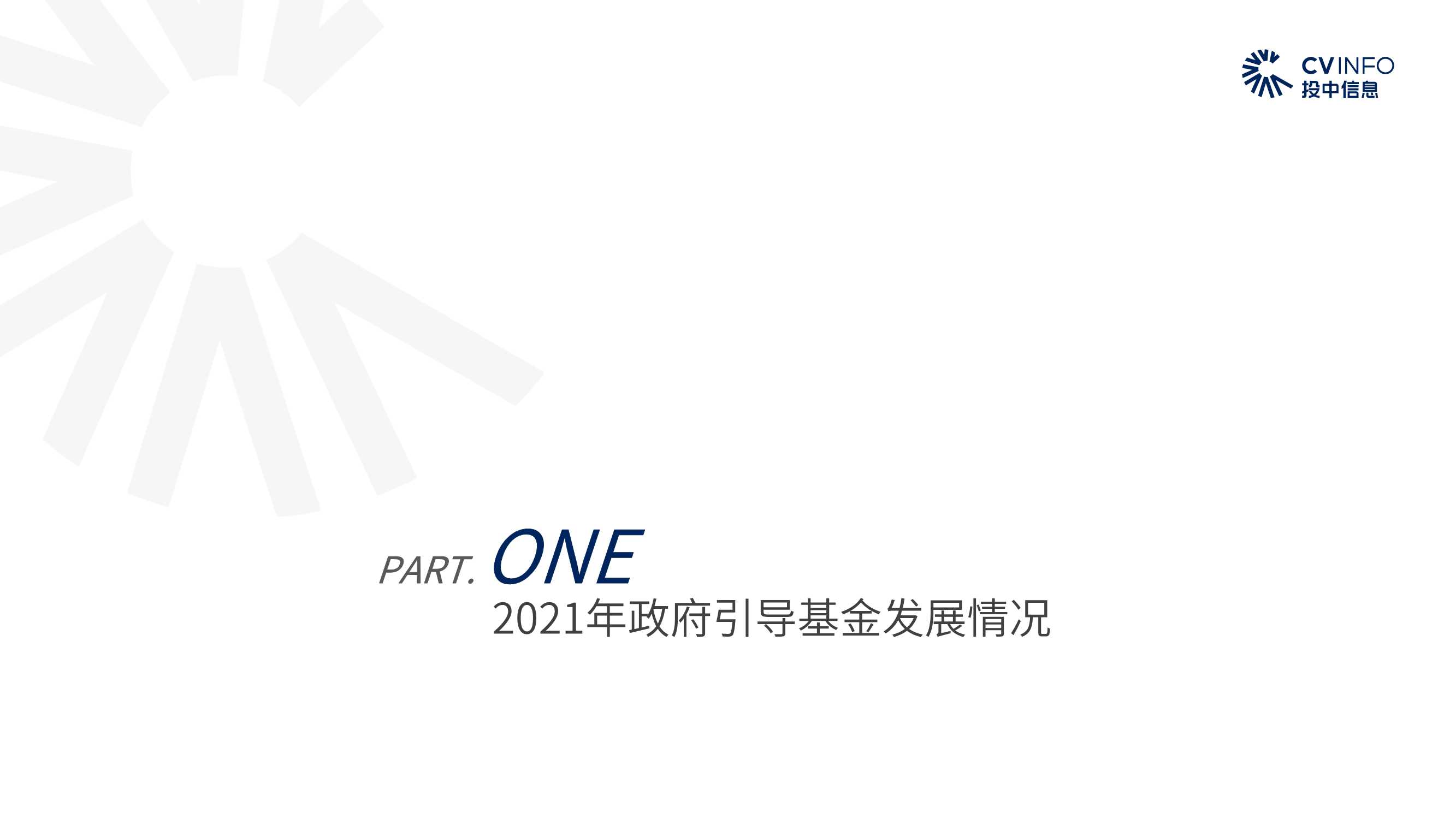 2021年政府引导基金专题研究报告