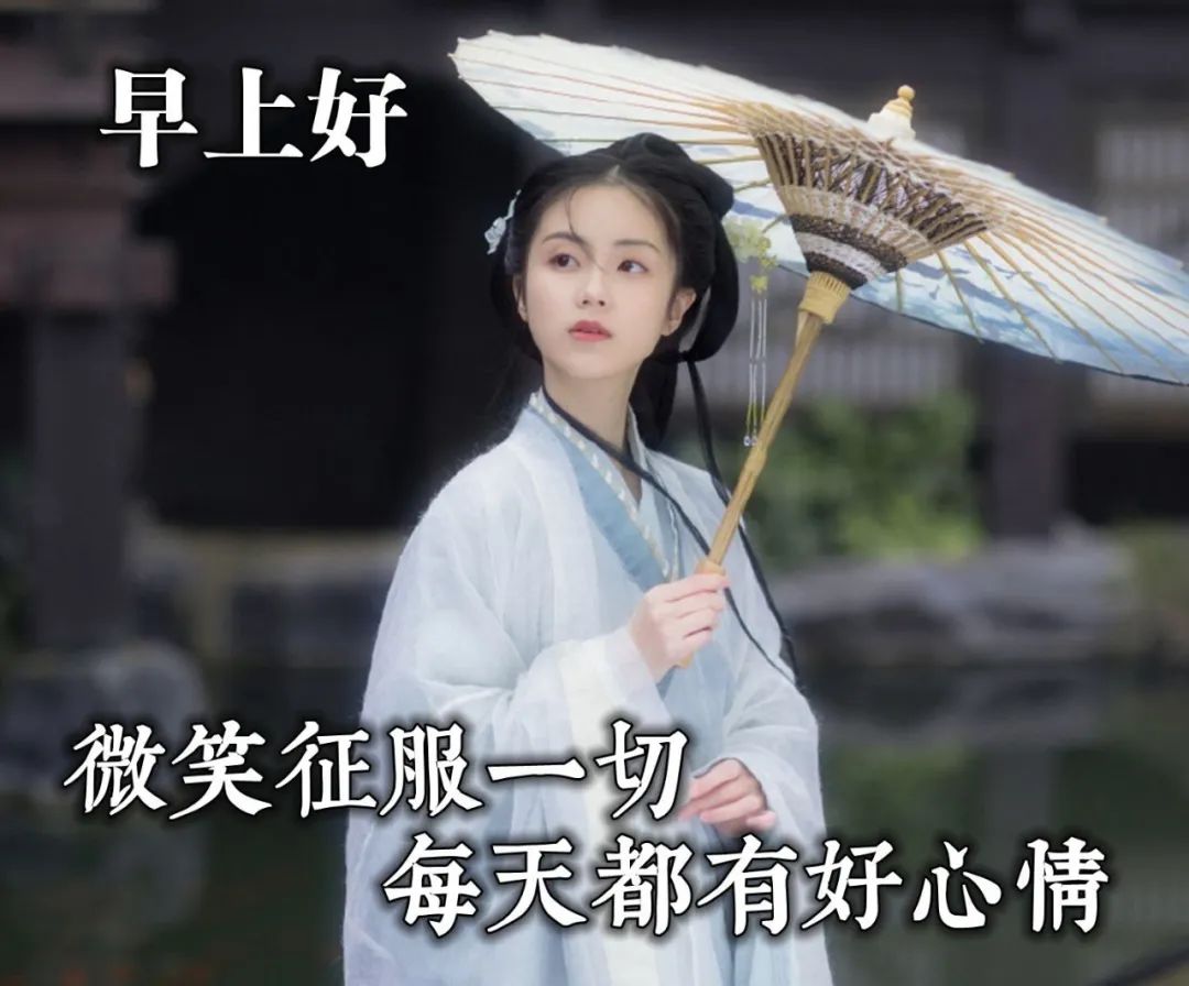 周三早上好,每天问个好,生活更美好，睡得好起得早、笑一笑永不老图片