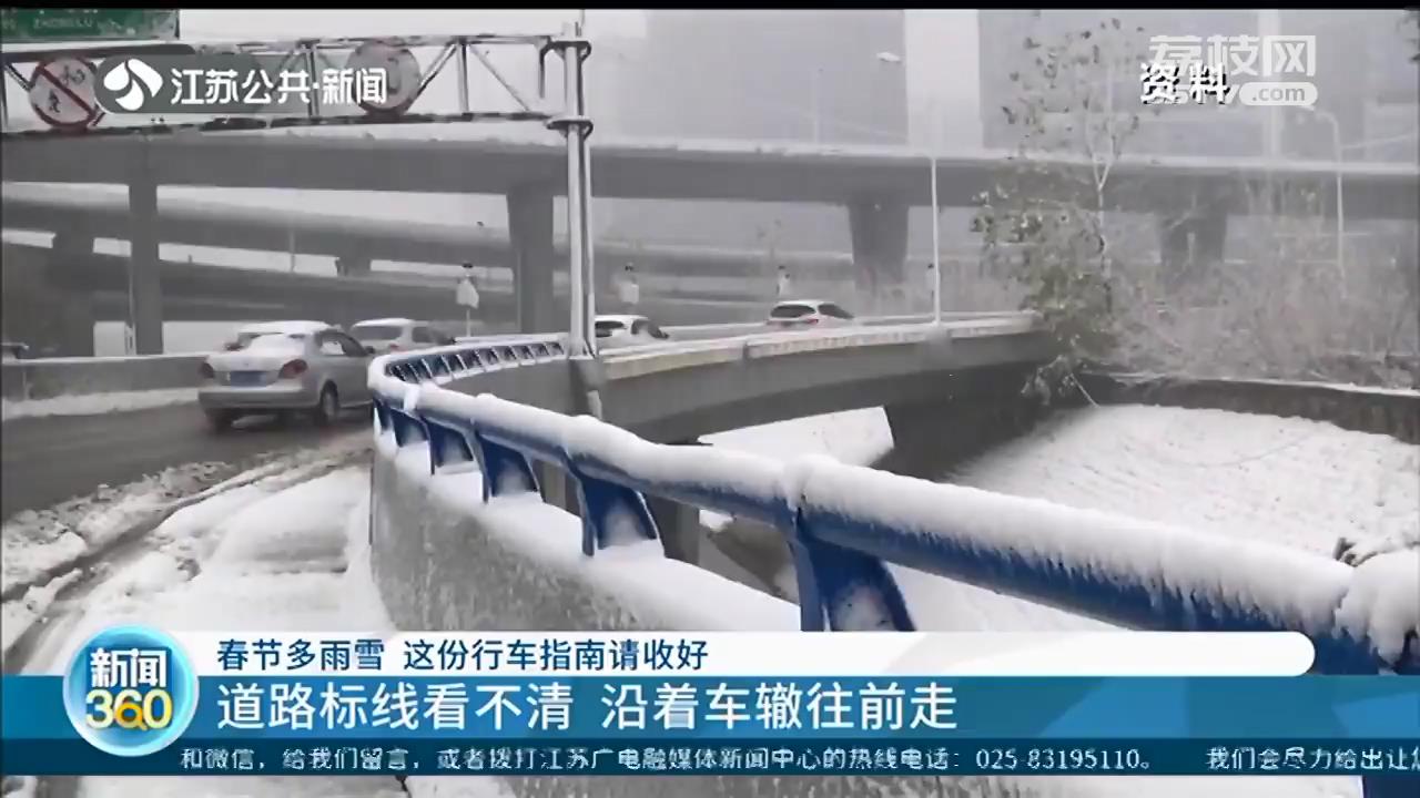 桥梁高架要缓行，慢打方向勿急刹！春节多雨雪，请收好交警和老司机准备的行车指南