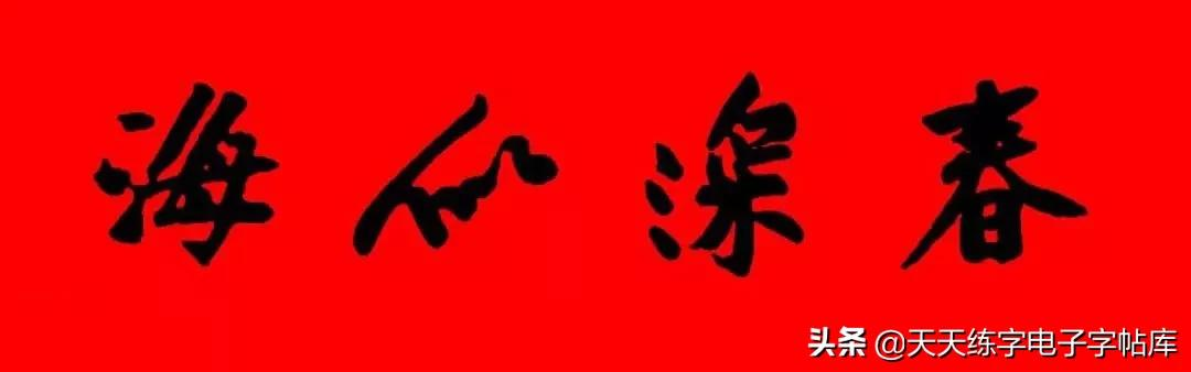 历代书家集字春联大集合,2022年春节绝对够用