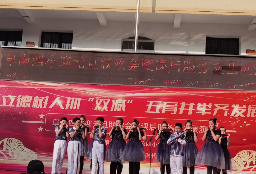 阜南四小2022年元旦联欢会暨课后服务文艺展演活动