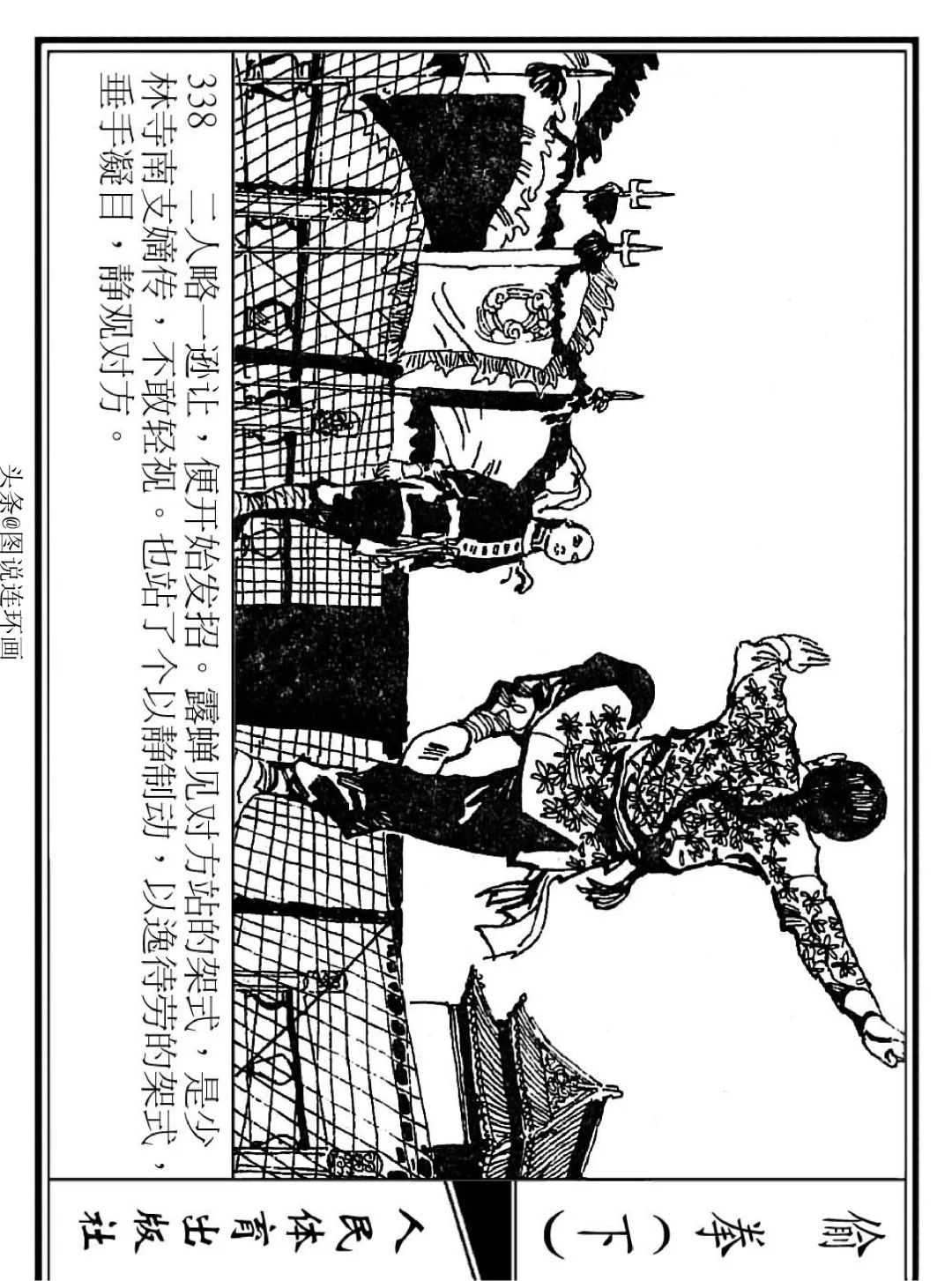 连环画《偷拳》下 人民体育出版社