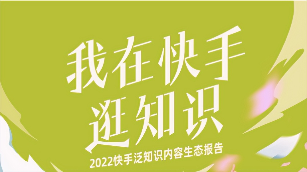 泛知识+社交搜索，快手平台内容生态知识普惠价值凸显