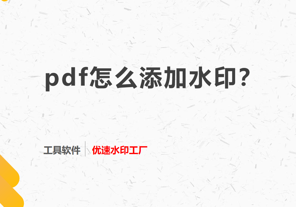 pdf怎么加水印？