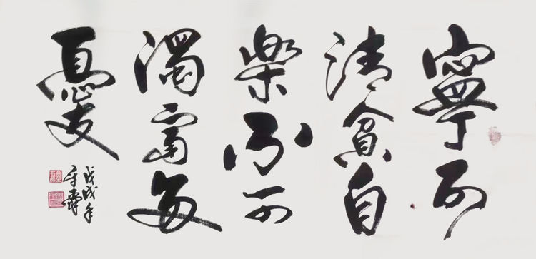 情系冬奧當代藝術名家作品展——著名書法家欽章舜作品展