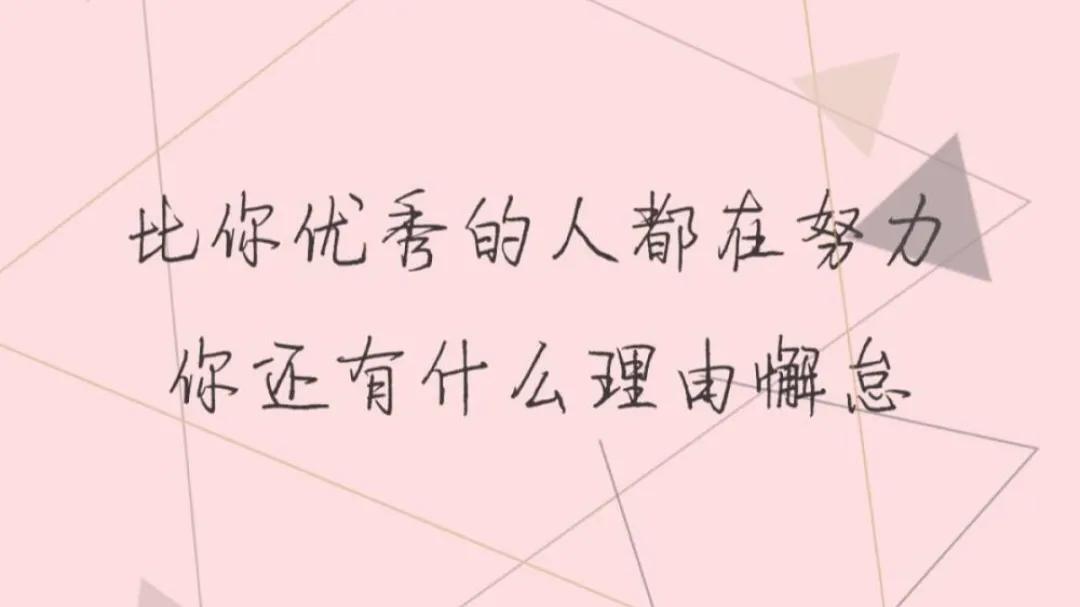 能励志你人生的短句，希望你能砥砺前行，因为阳光总在风雨后