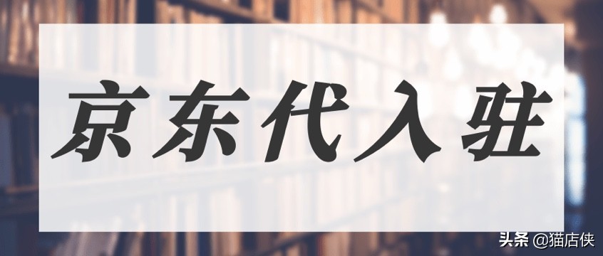 怎么注册京东账号（2022年京东入驻条件及步骤）