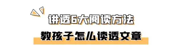 阅读理解高分6法：纠正孩子阅读误区，拒绝套路式学习