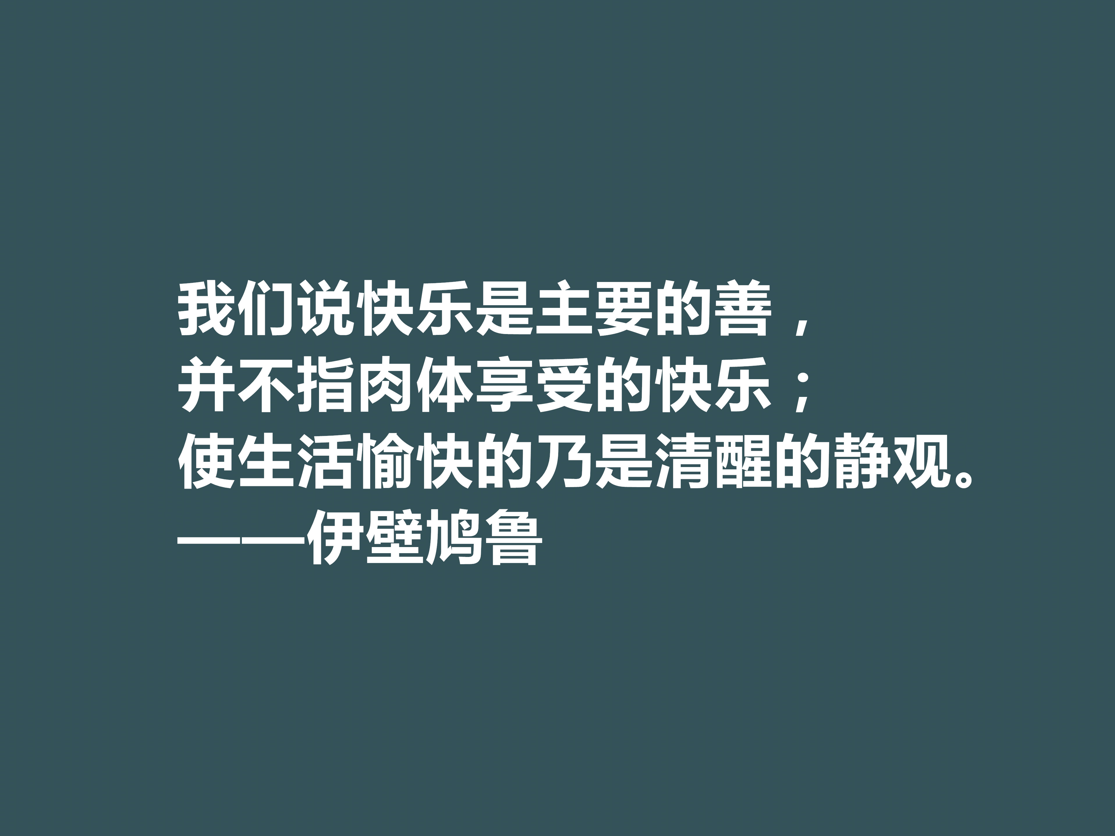 古希腊大哲学家，伊壁鸠鲁十句至理格言，彰显快乐本质，值得深思