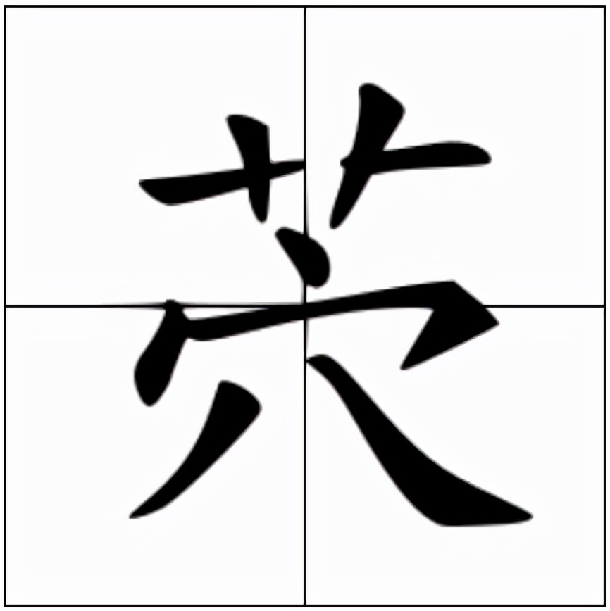 茓怎么读？茓的读音和意思