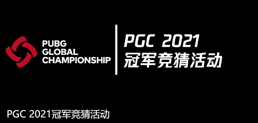 长风破浪会有时，直挂云帆济沧海！恭喜NH战队荣获PGC2021总冠军