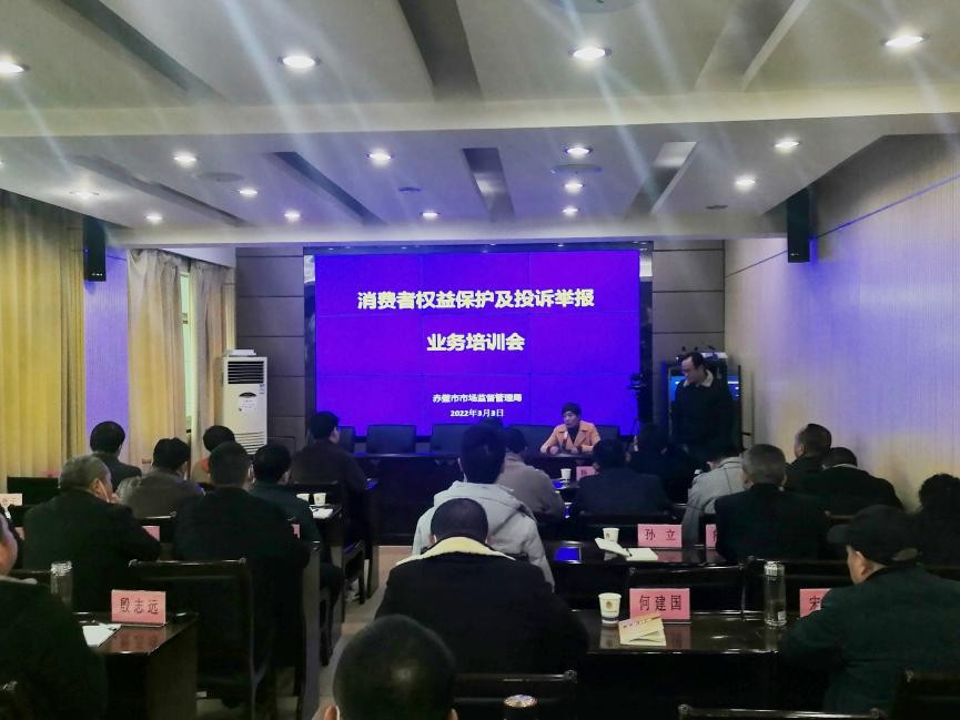 赤壁市市场监管局召开消费者权益保护及投诉举报业务培训会