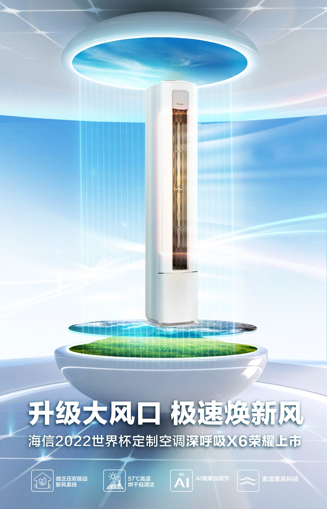 焕新城市呼吸，海信空调发布2022年世界杯官方定制空调