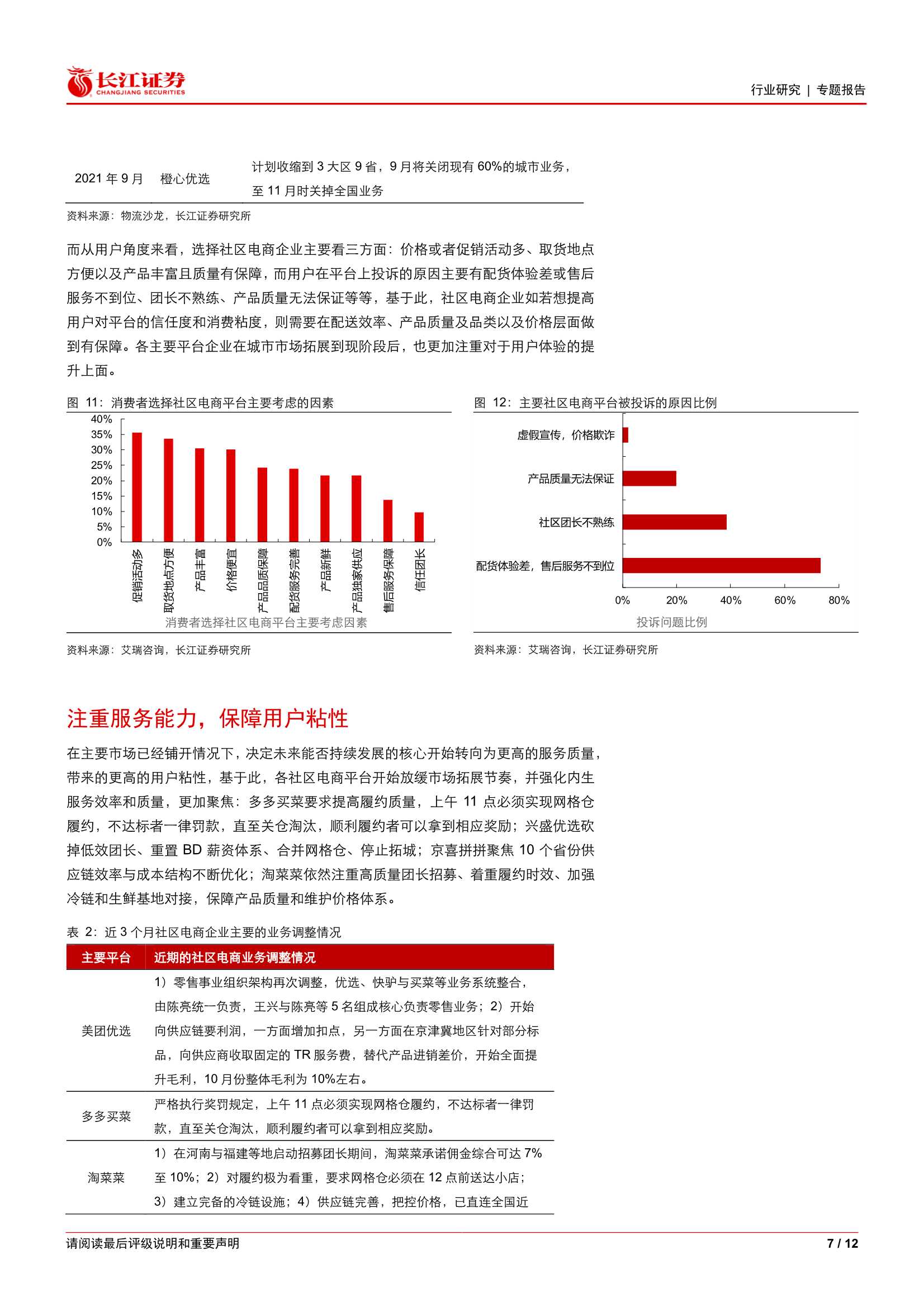 零售行业直击电商之十七：社区电商迈入新阶段（长江证券）