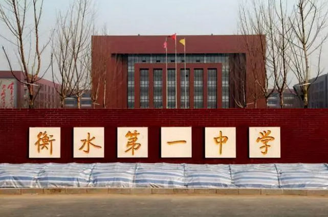“衡水一中”改名“泰华中学”？如果改名成功，将发生什么变化？