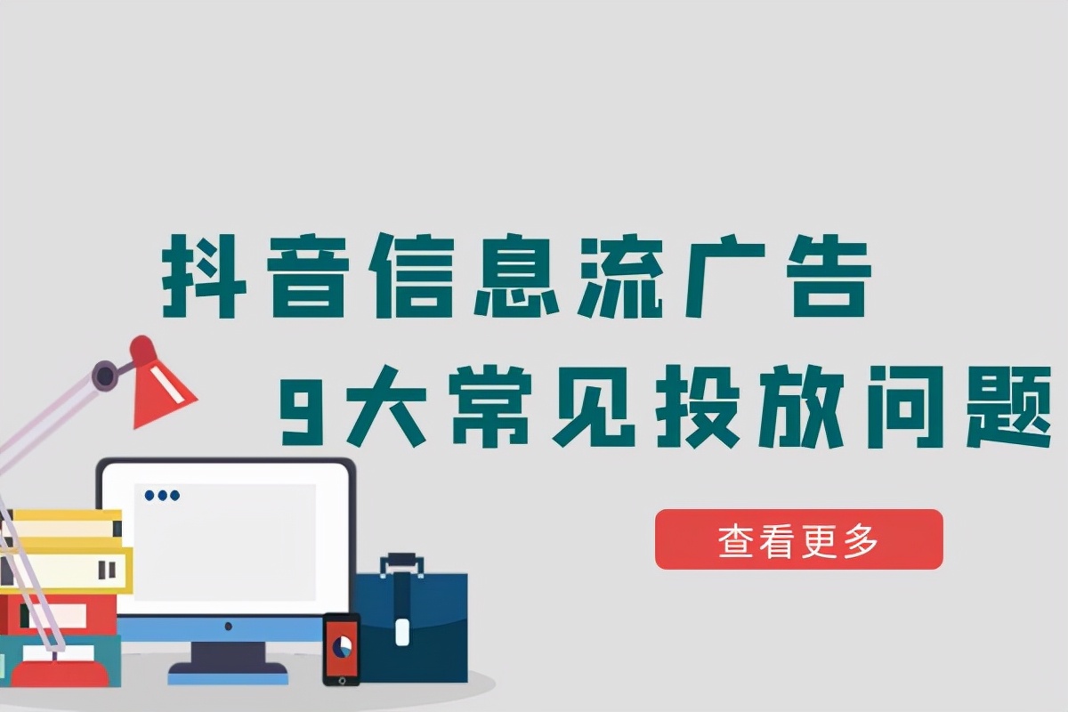 抖音信息流广告9大常见投放问题