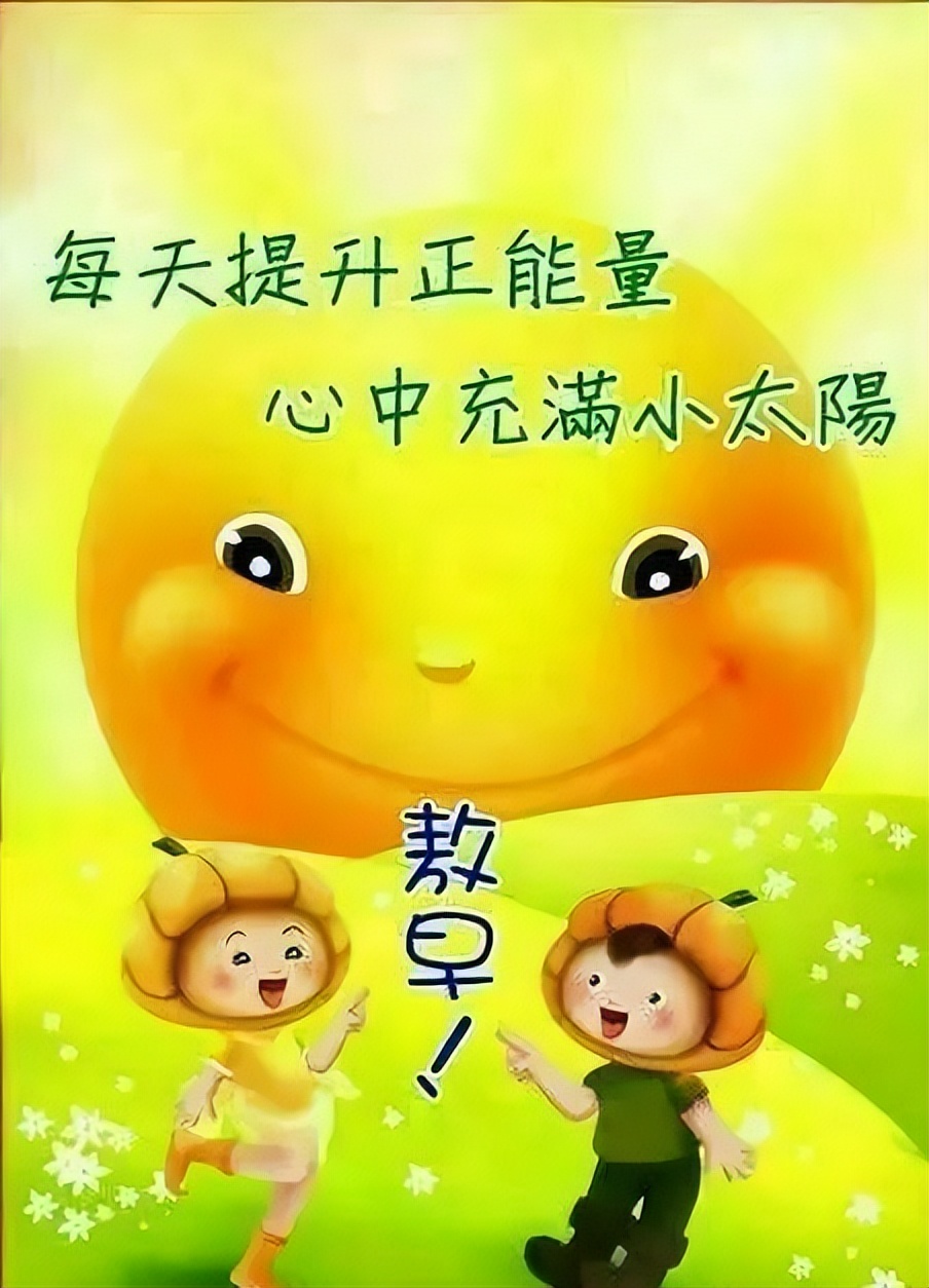 最新早上好微信暖心问候语录句子，祝朋友快乐幸福，明天更美好图片