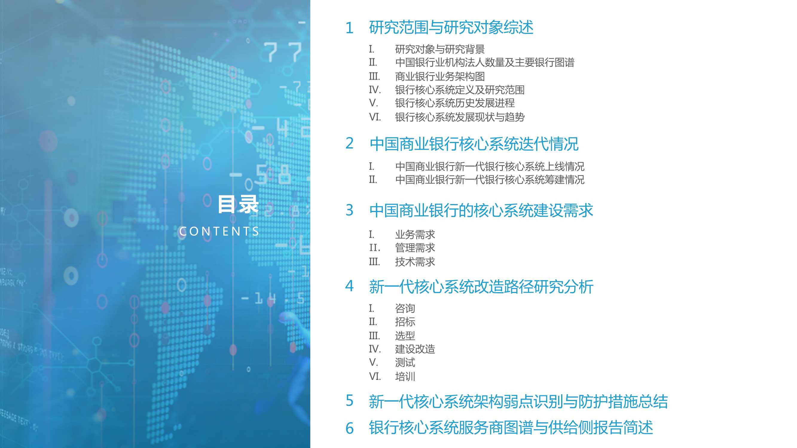2021-2022中国商业银行核心系统（需求侧）行业研究报告