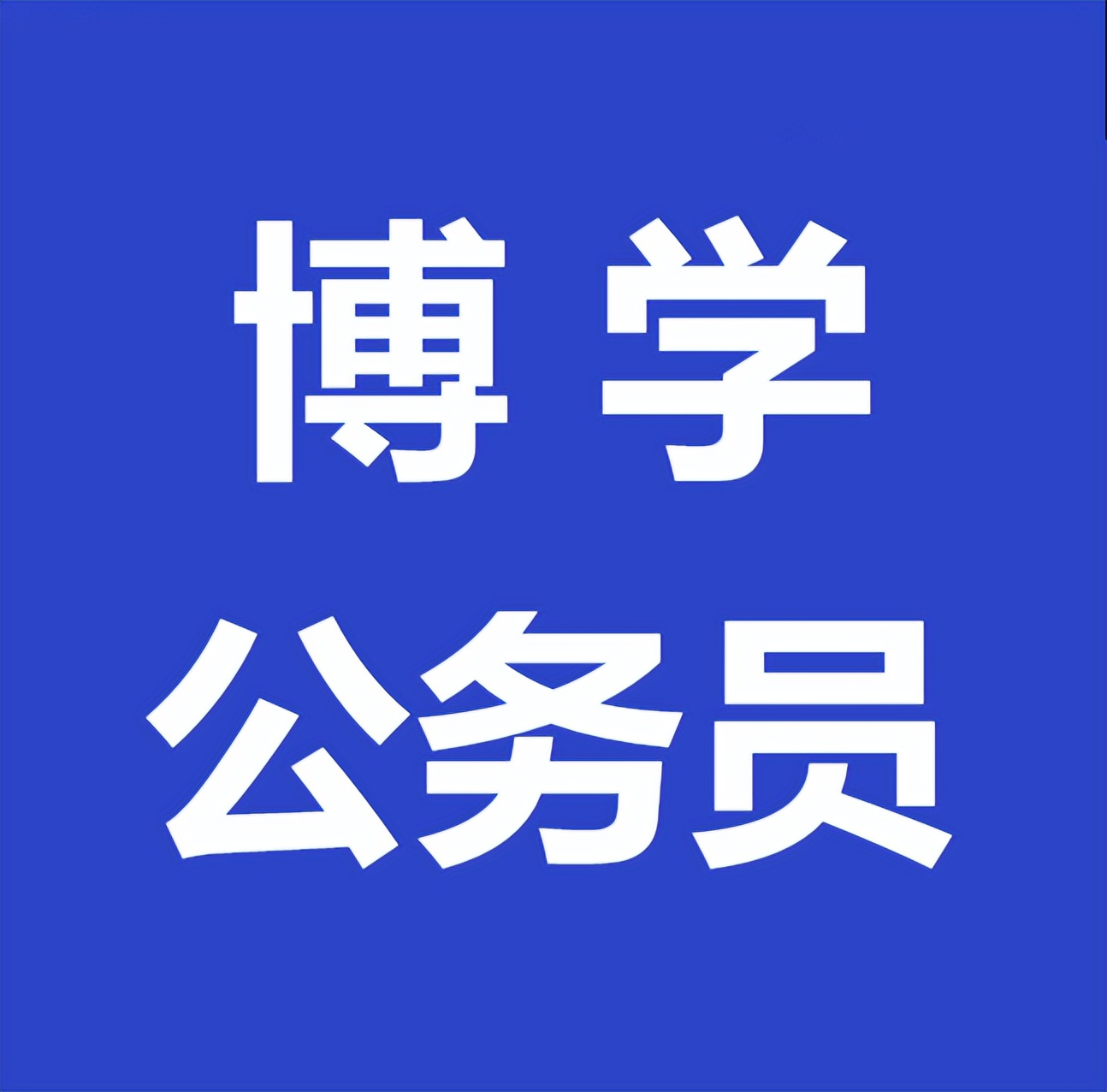 「安徽博学 安徽省考面试」安徽省公务员面试题型解析——现象分析