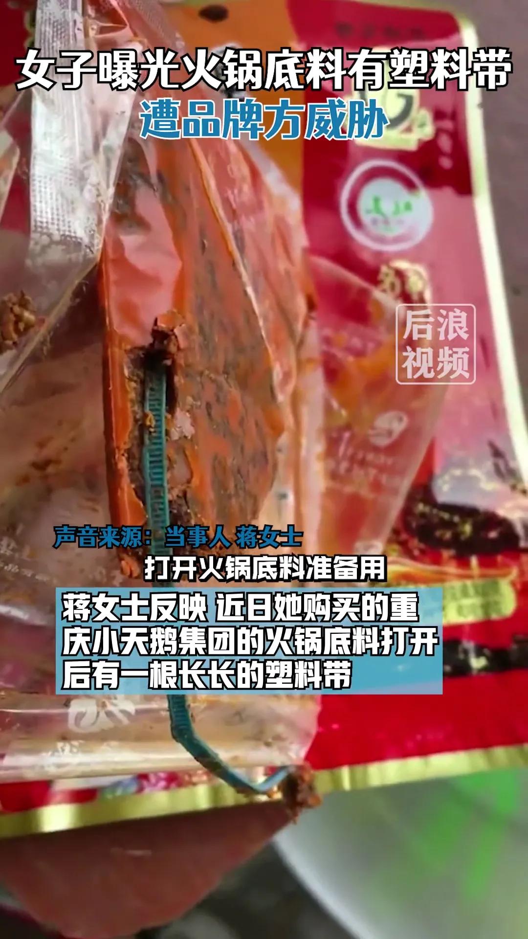 重庆小天鹅集团的火锅底料有异物，消费者遭安全威胁