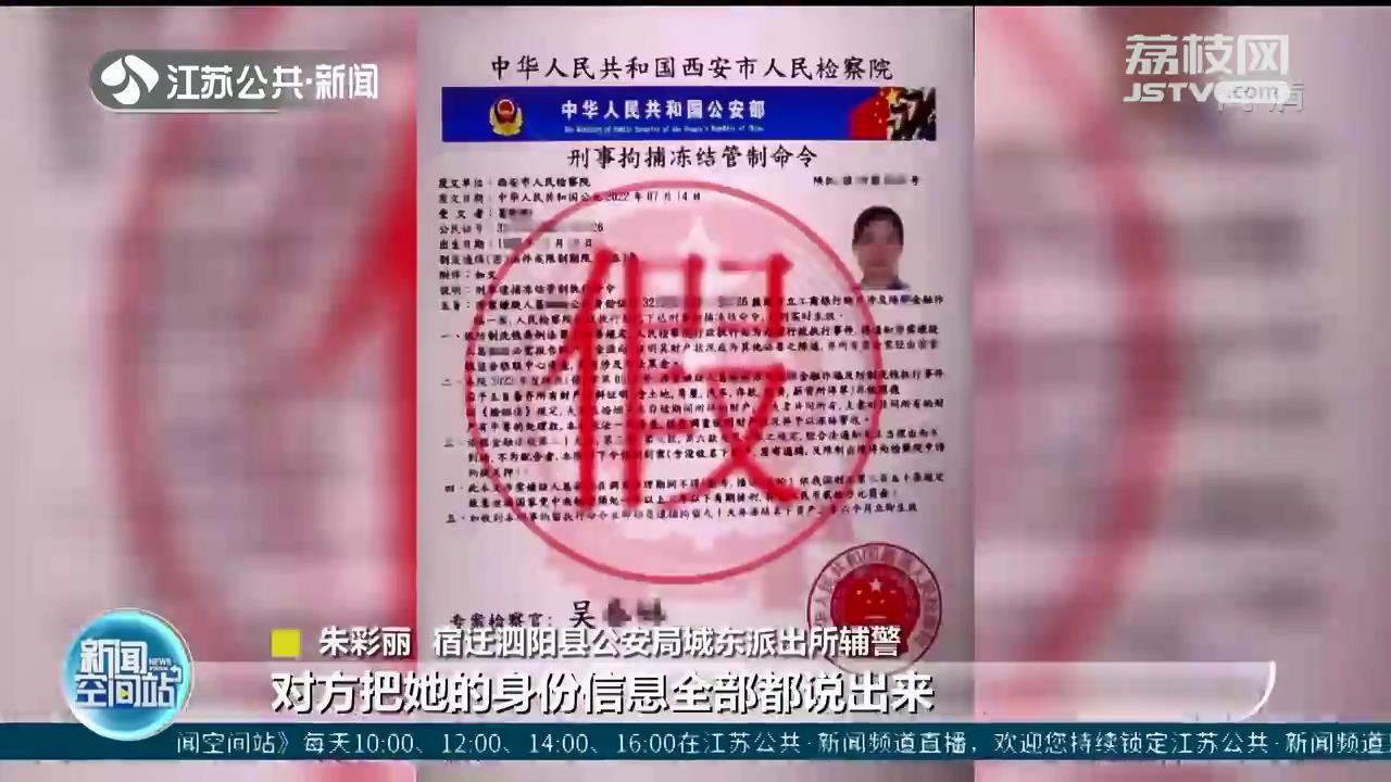 当心是诈骗！宿迁泗阳一女子收到“管制命令”并被要求“配合调查”