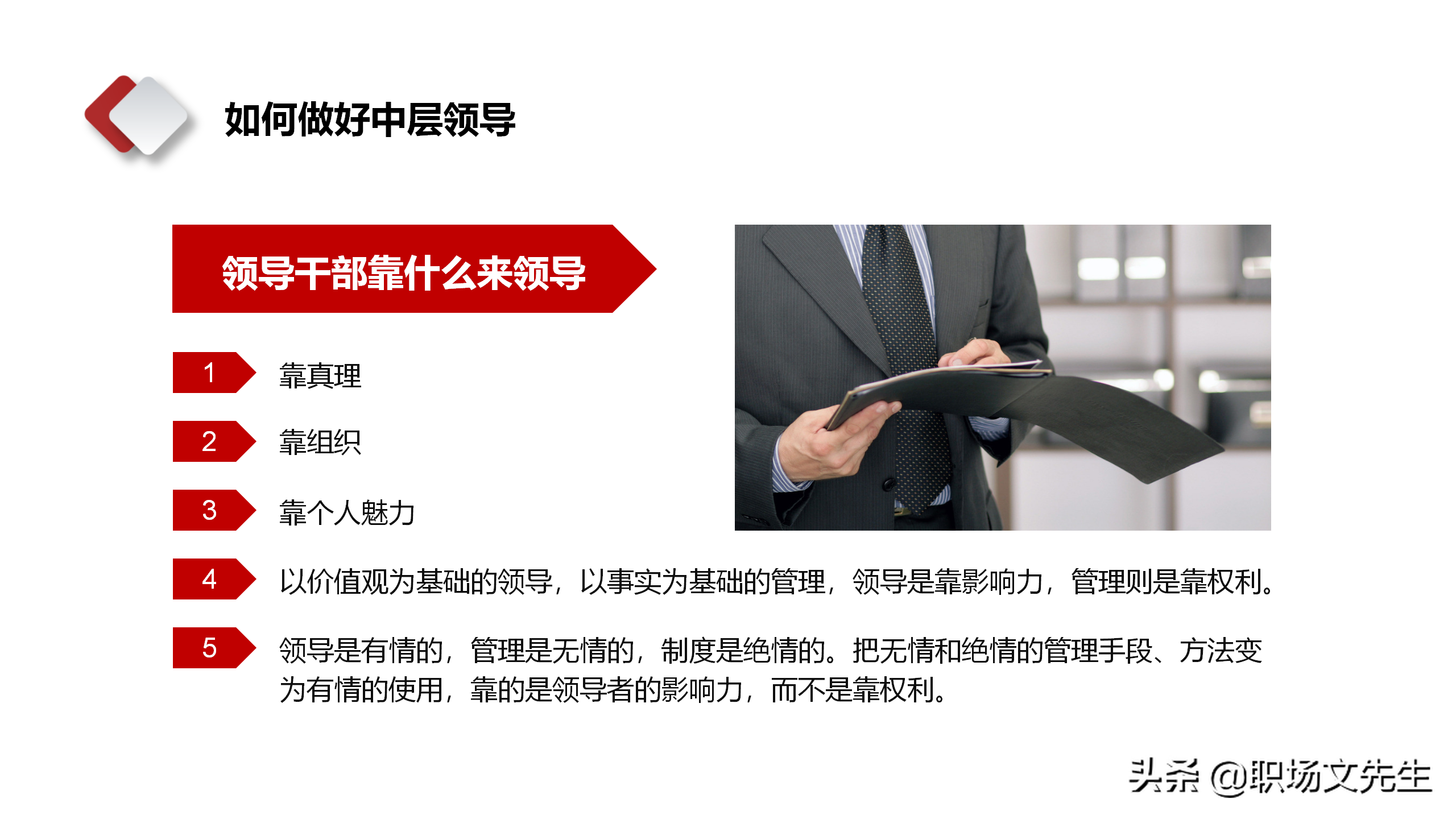 领导干部靠什么来领导？28页中层管理干部培训，中层领导管理技能