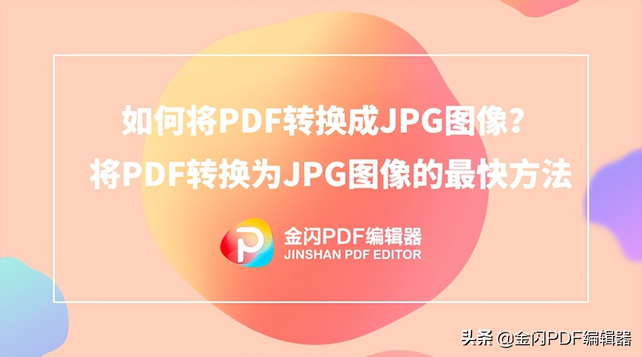手机如何将PDF转换成JPG图像？将PDF转换为JPG图像的最快方法