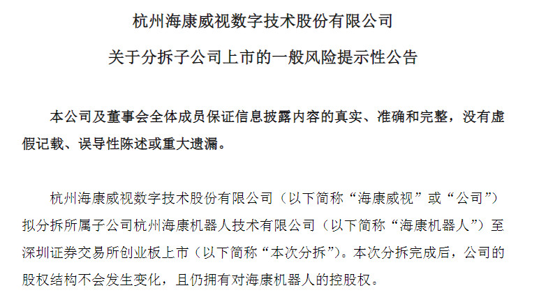 仅隔三天，海康威视再分拆一子公司上市