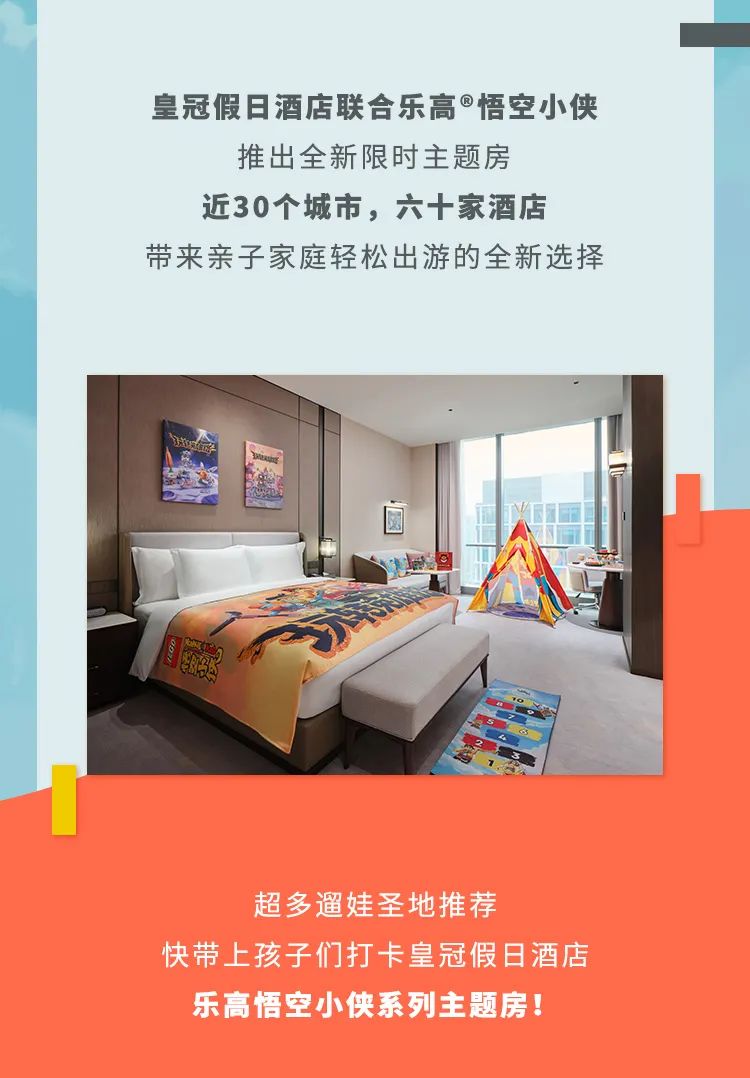 重庆解放碑皇冠假日酒店全新悟空小侠亲子主题房来啦