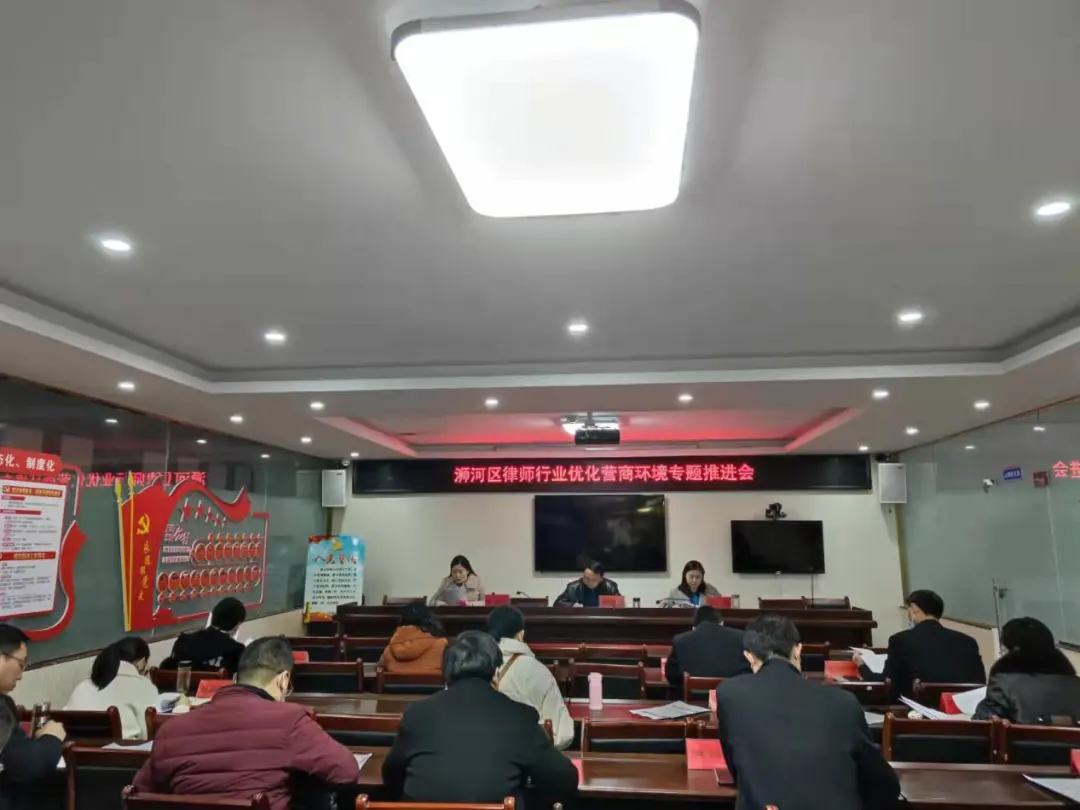 浉河区召开律师行业优化营商环境专题推进会