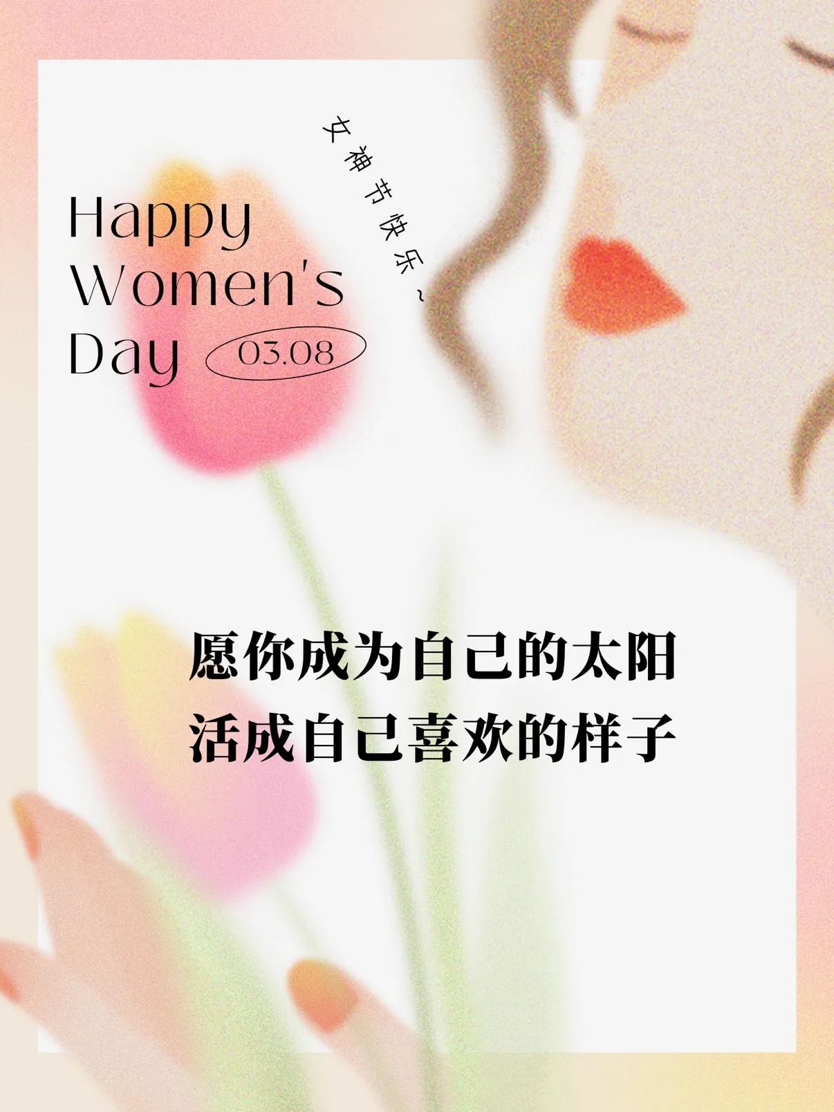 适合三八女神节发朋友圈的祝福语和文案