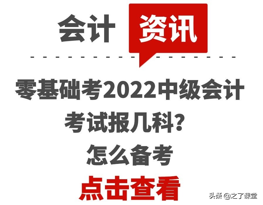 零基础考2022中级会计考试报几科？怎么备考