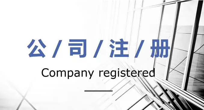 注册一个家政公司需要多少钱（开一家公司多少钱）