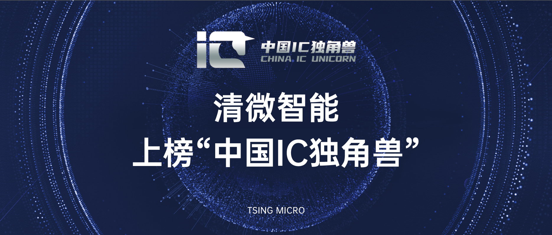 第五届中国 IC 独角兽榜单出炉 清微智能入榜