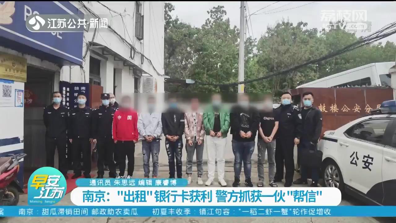 “出租”银行卡获利 南京警方破获抓获一伙“帮信”