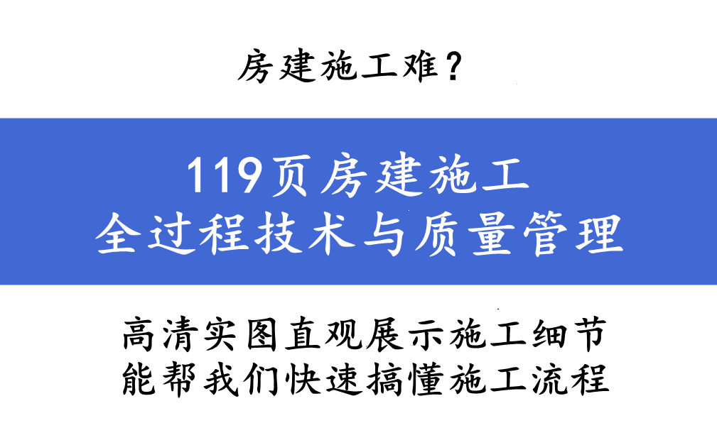 房屋建筑施工（房建施工难）