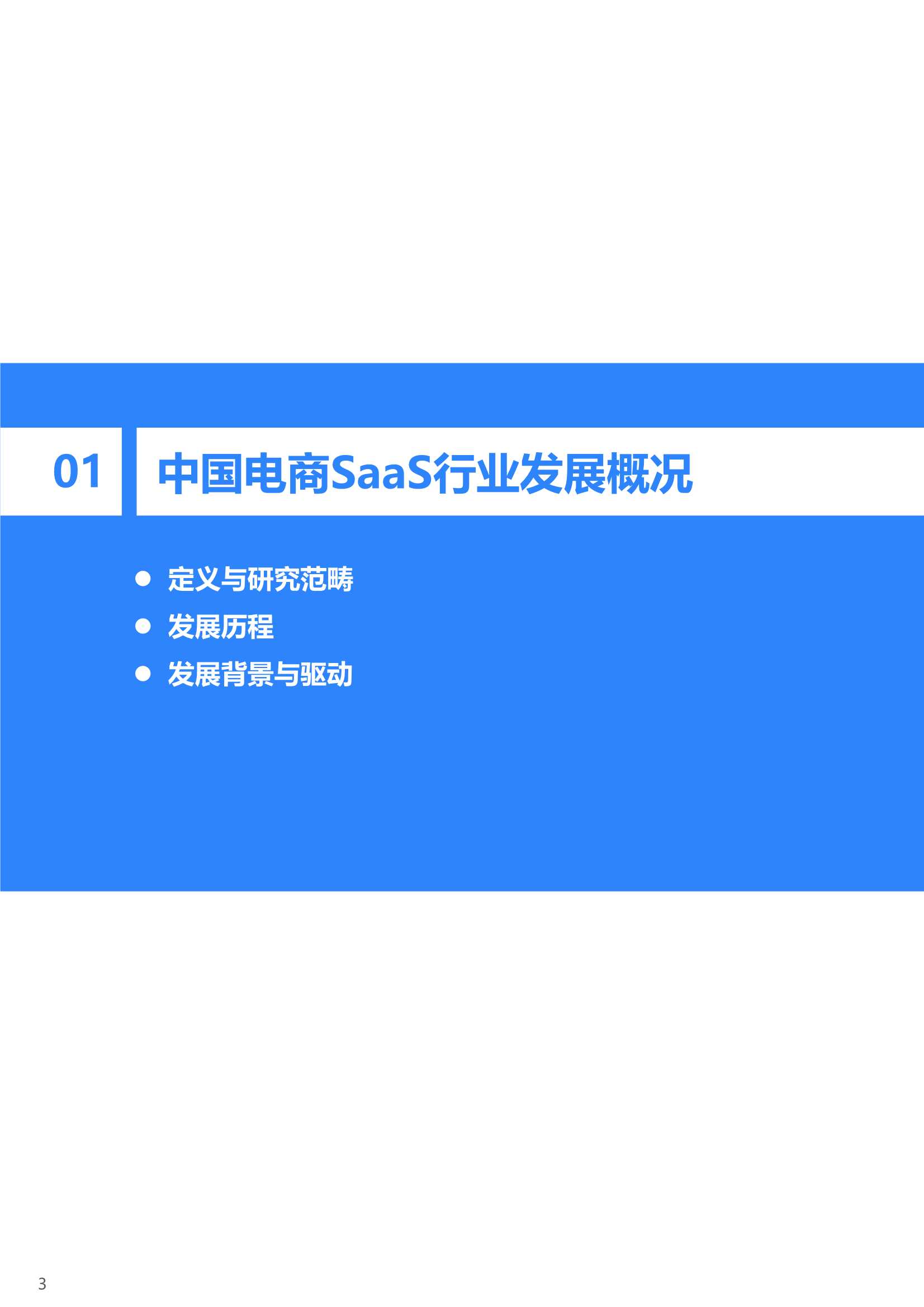 2021年中国电商SaaS行业研究报告