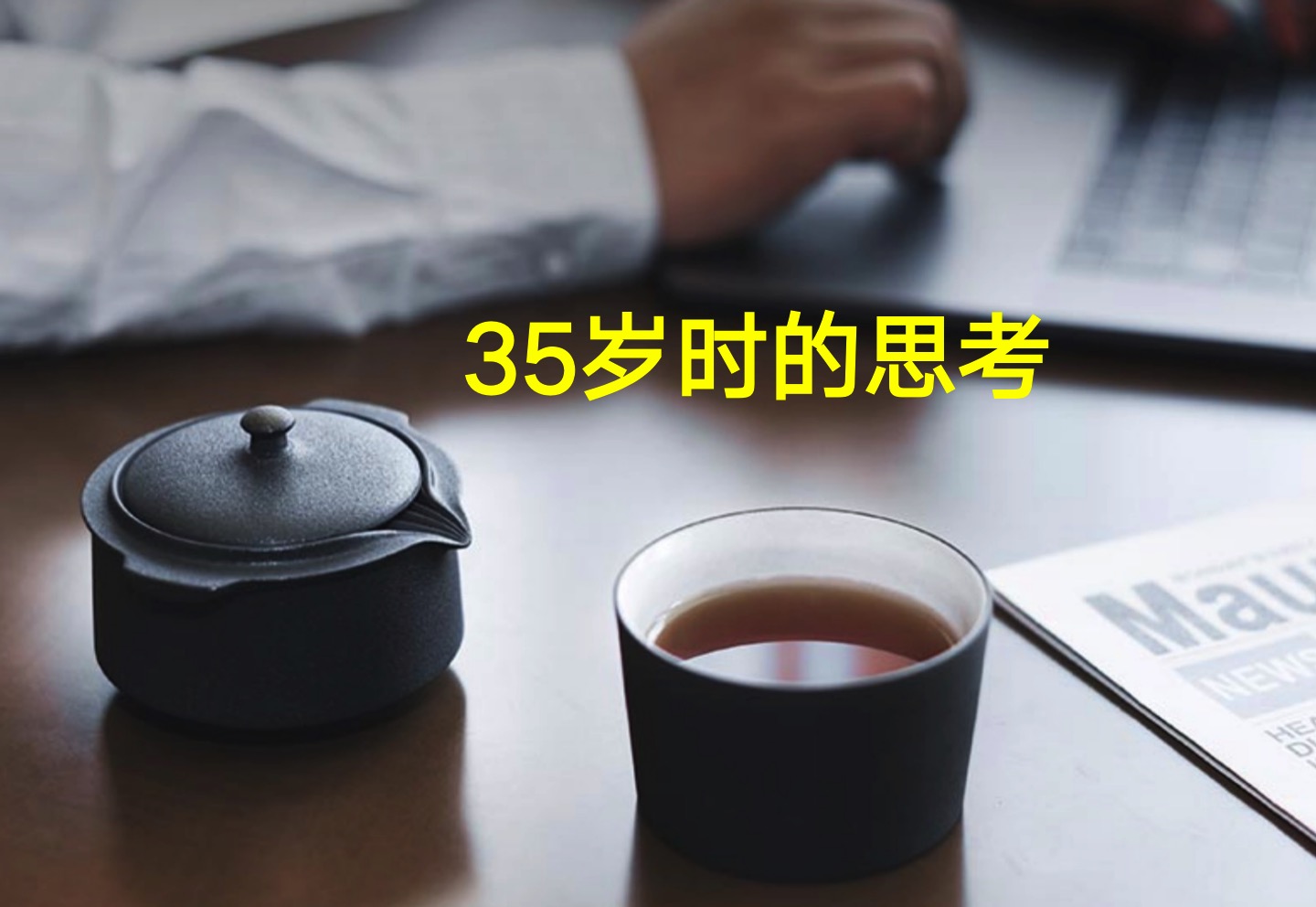 35岁时的思考