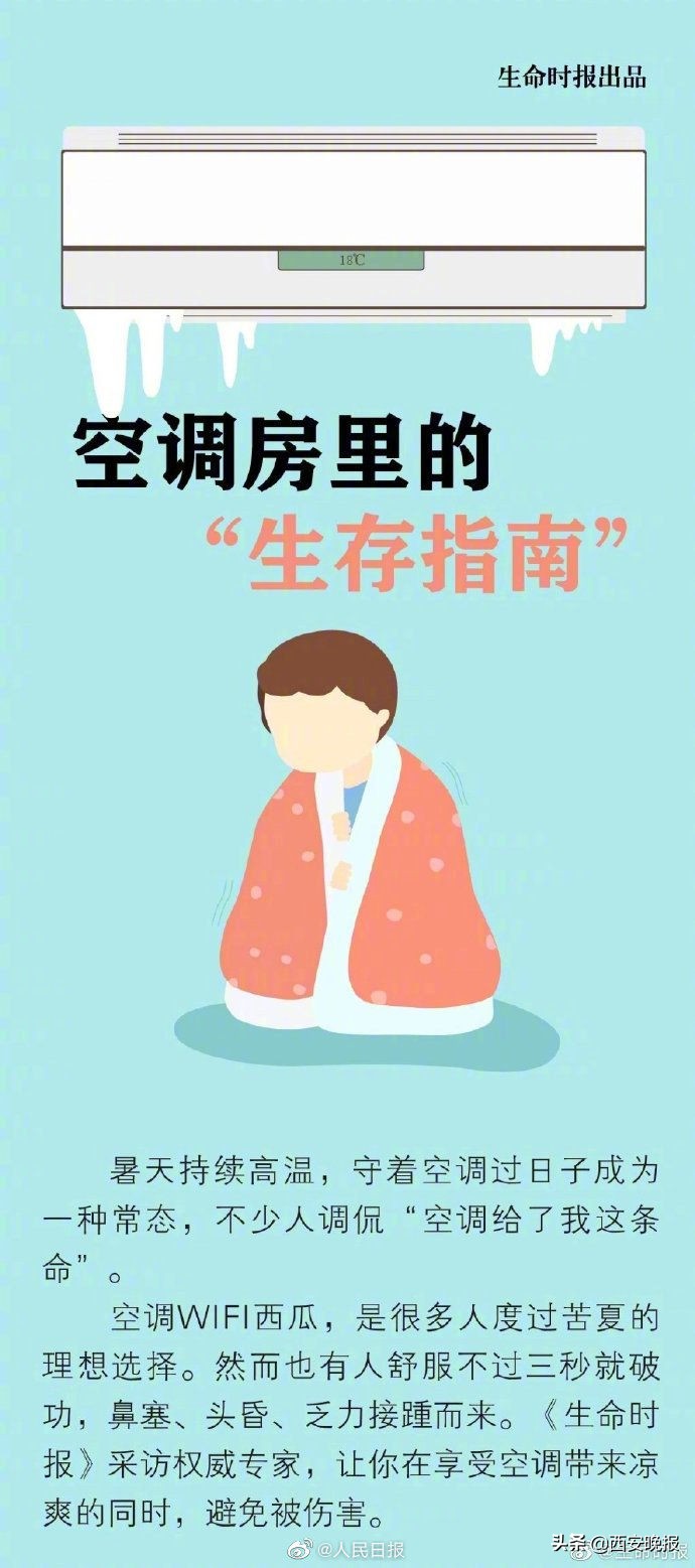 如何健康吹空调？空调房里的“生存指南”来了