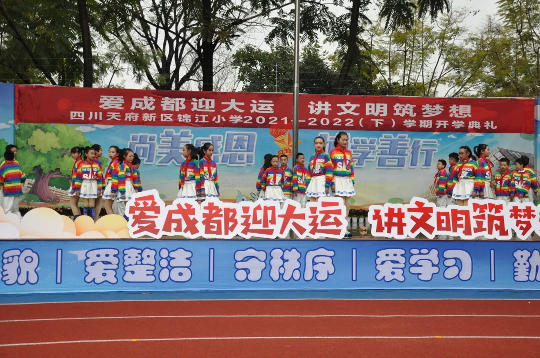 爱成都迎大运 讲文明筑梦想——天府新区锦江小学开学典礼