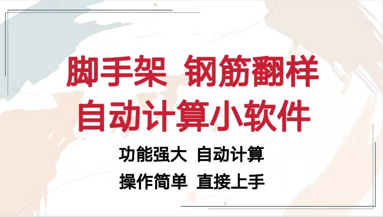 非常实用的脚手架、钢筋翻样自动计算小软件，效率比广联达牛多了