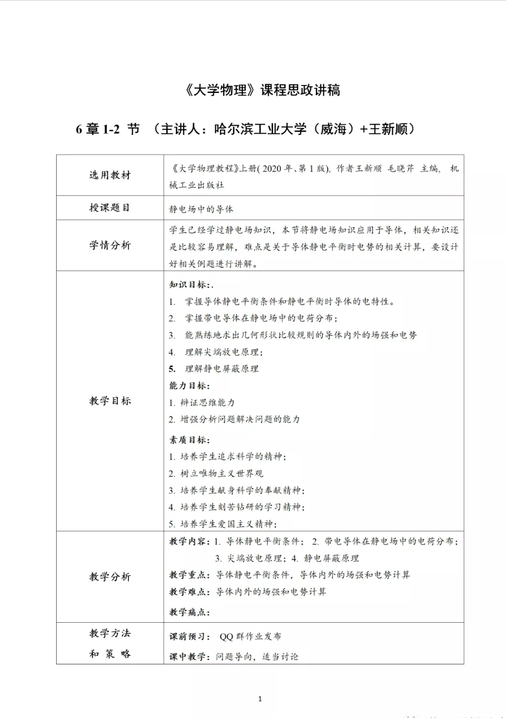 哈尔滨工业大学｜《大学物理》课程思政讲稿