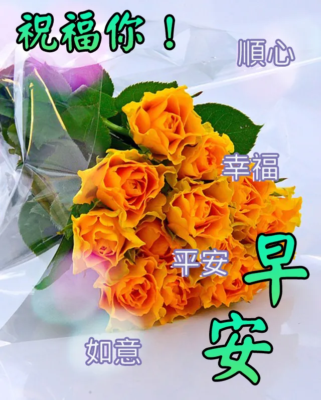 早上好动态图片 早晨好暖心问候语 愿它每分每秒都带给你快乐与幸运图片