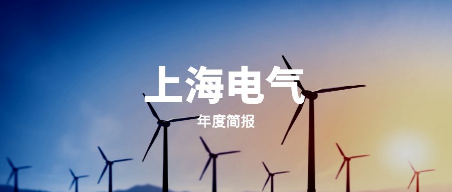 年度简报｜历史首次！上海电气2021年近百亿亏损的六大说法