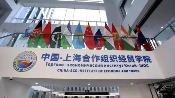 中国—上海合作组织经贸学院在青岛揭牌(图2)