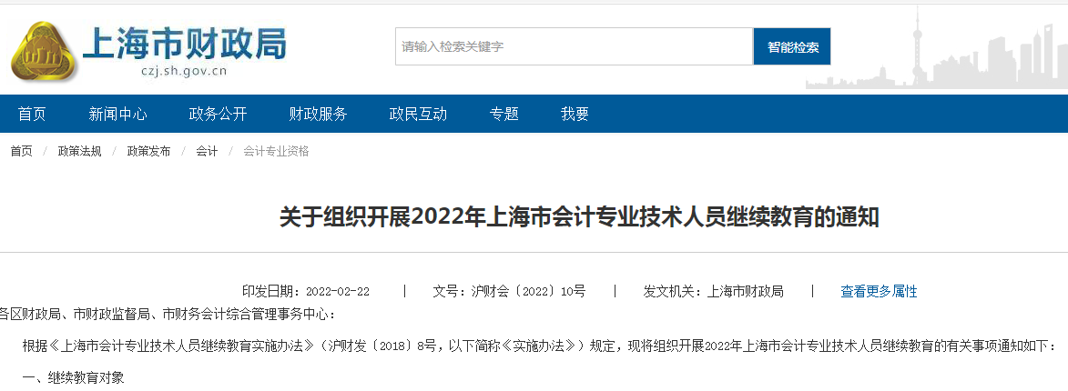 上海市2022年会计人员继续教育通知！3月1日至12月31日前完成