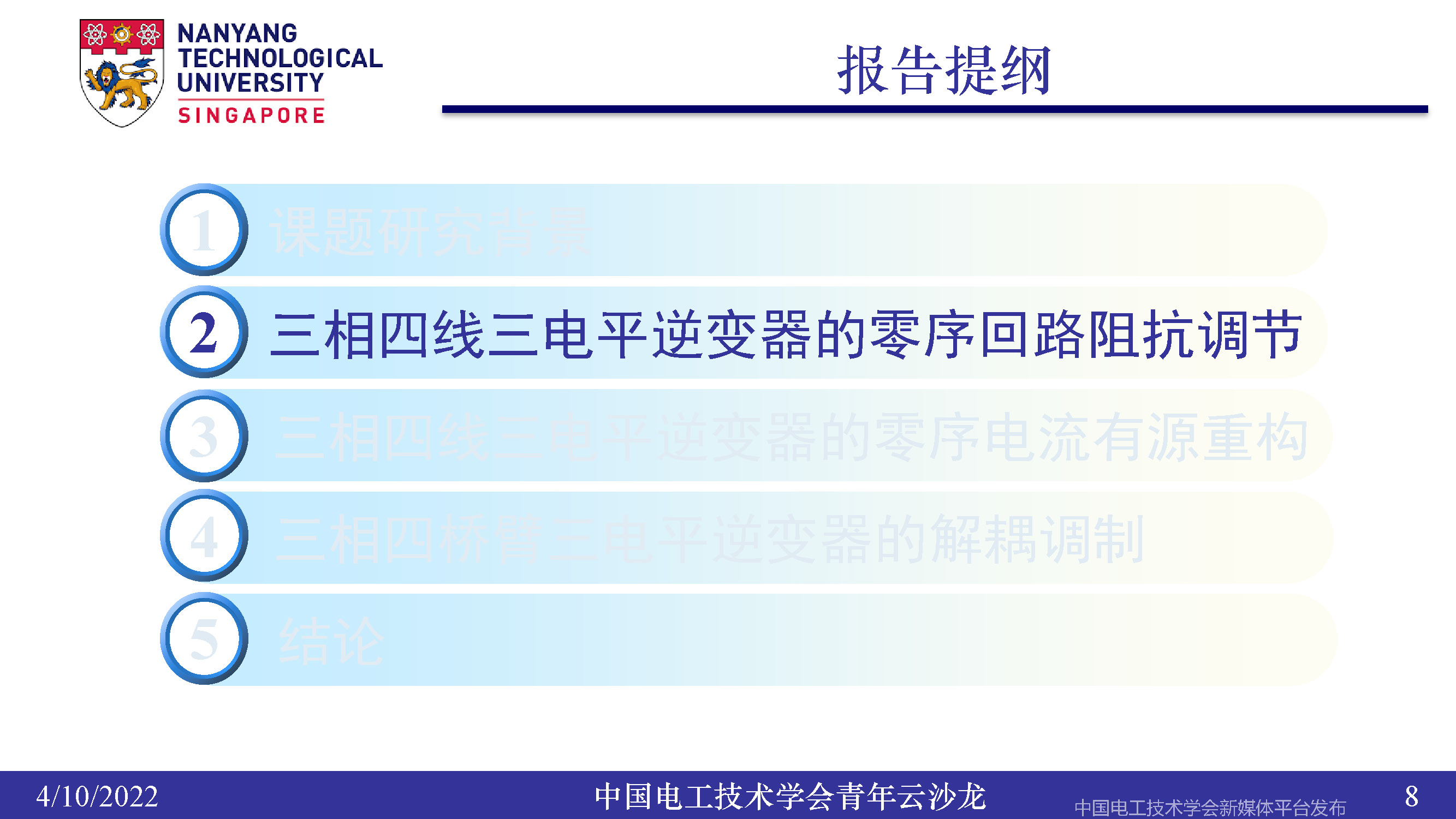南洋理工張力：三電平逆變器的小型化、輕量化和無電解電容化技術(shù)