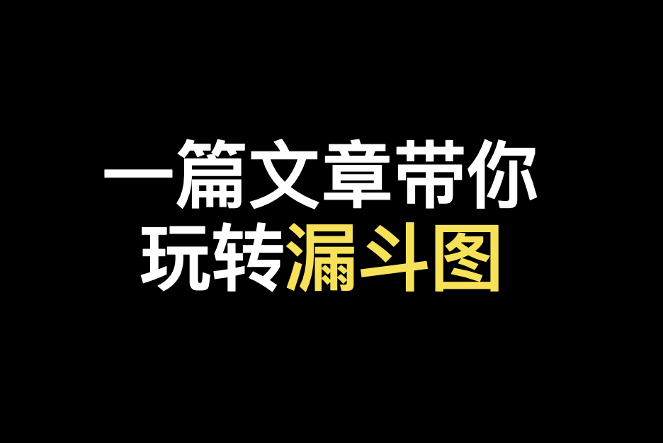 一篇文章带你玩转漏斗图，实现过程监控一目了然