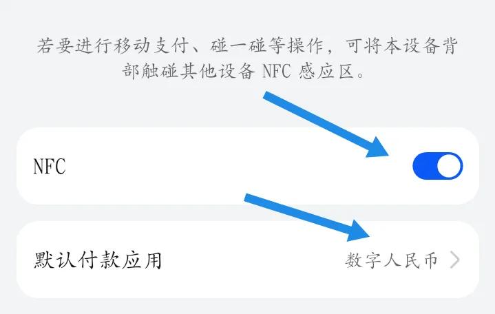 数字人民币如何使用手机NFC付款