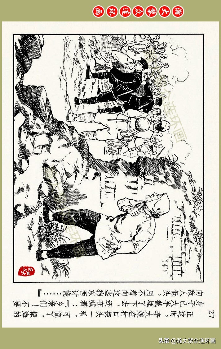 瀚大黎众｜上人美版抗日战争名家精品连环画《一支区小队》罗兴绘